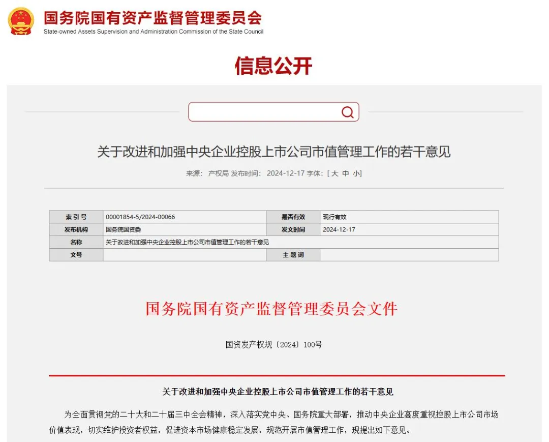 事關央企上市公司市值管理!國資委出新規.png 事關央企上市公司市值管理!國資委出新規.png